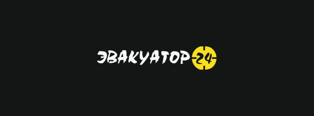 Эвакуатор24