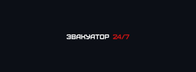 Эвакуатор 24/7