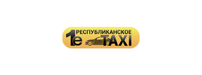 1е Республиканское TAXI